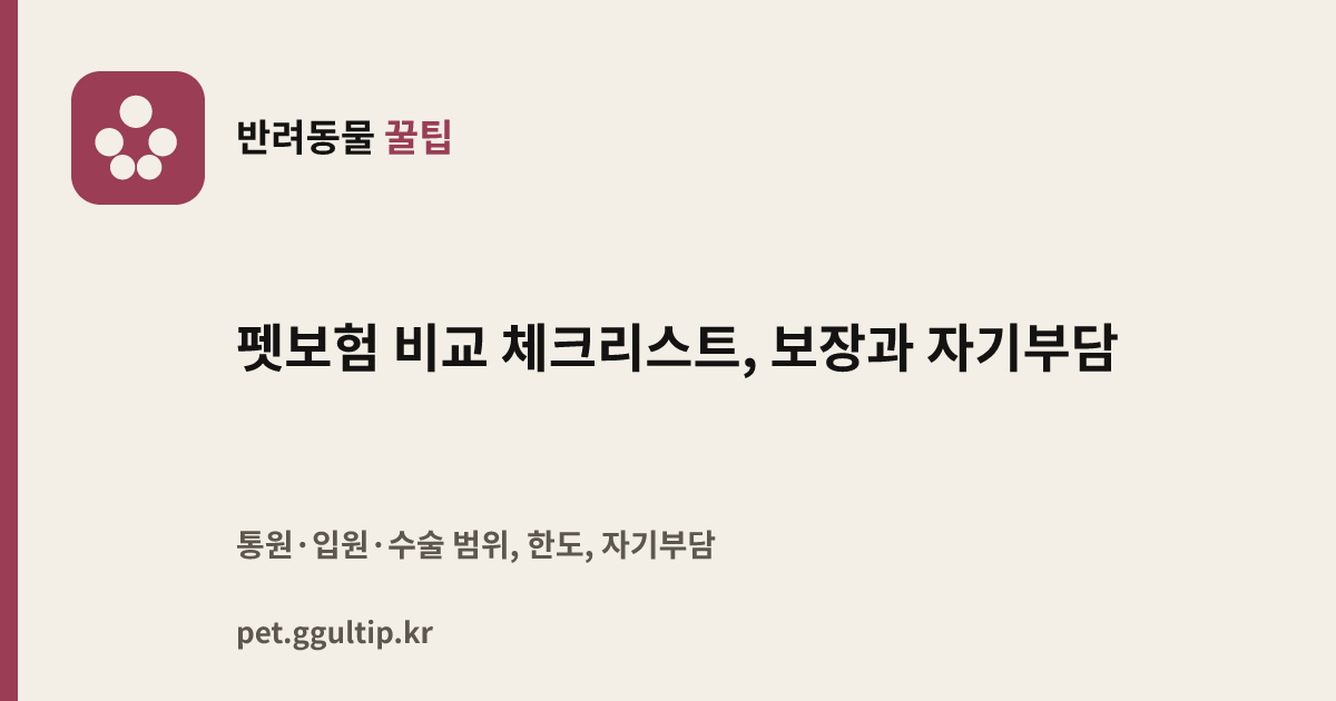 펫보험 비교 체크리스트, 보장과 자기부담