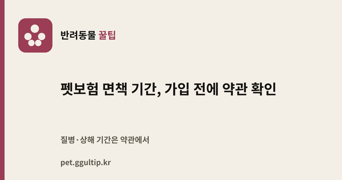 펫보험 면책 기간, 가입 전에 약관 확인