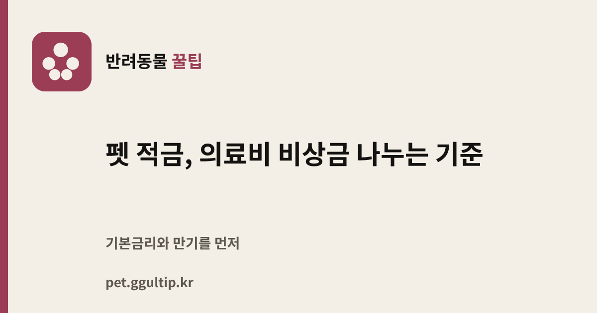 펫 적금, 의료비 비상금 나누는 기준
