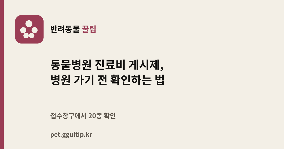 동물병원 진료비 게시제, 병원 가기 전 확인하는 법